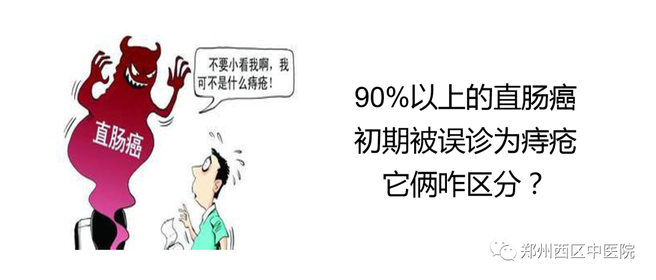 90%以上的直腸癌初期被誤診為痔瘡，它倆咋區(qū)分？