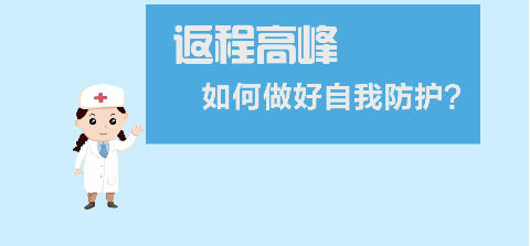 返程高峰，如何做好自我防護(hù)？【新型冠狀病毒科普知識(shí)】