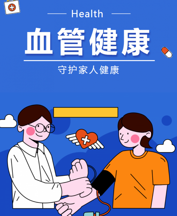 全國(guó)血管健康日--血管健康，從點(diǎn)滴做起，讓生命之河暢通無阻