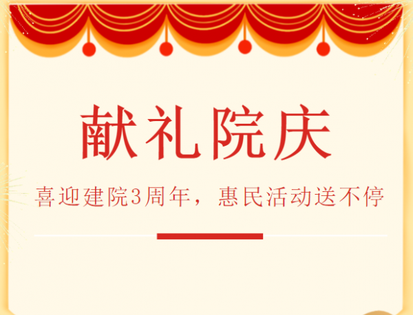 喜迎建院3周年，院慶惠民活動(dòng)全面啟動(dòng)！
