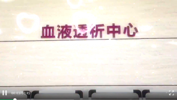 “疫”路守護(hù)、共克時(shí)艱，血透為愛永不停“析”！