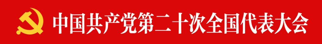 【微黨課】二十大報(bào)告摘登 | 以中國(guó)式現(xiàn)代化全面推進(jìn)中華民族偉大復(fù)興