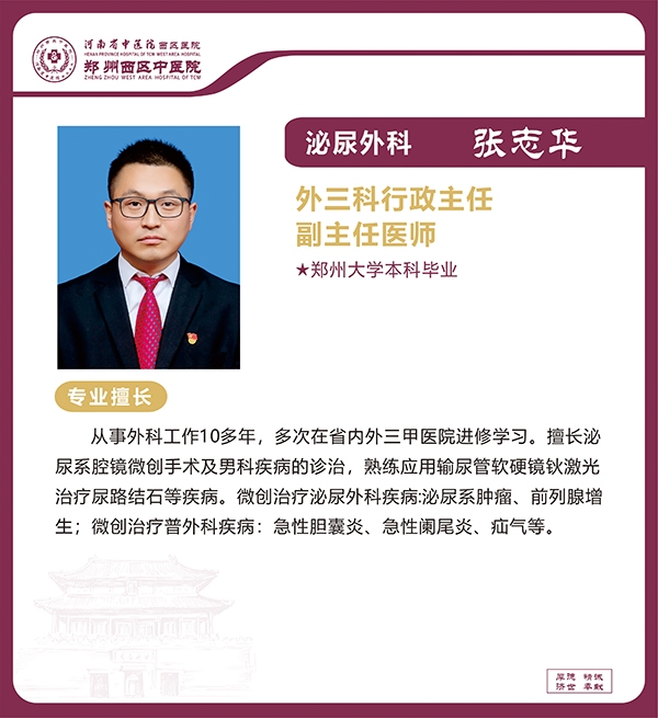 張志華——泌尿外科專家，外三科行政主任，副主任醫(yī)師