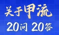 “甲流”高發(fā)季，不要慌！20問(wèn)20答，科學(xué)防護(hù)……