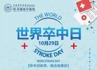 世界卒中日｜預(yù)防卒中，告別“卒”不及防