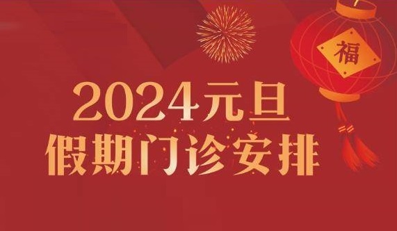 專家陪您跨年！鄭州西區(qū)中醫(yī)院元旦假期專家出診護(hù)航健康！