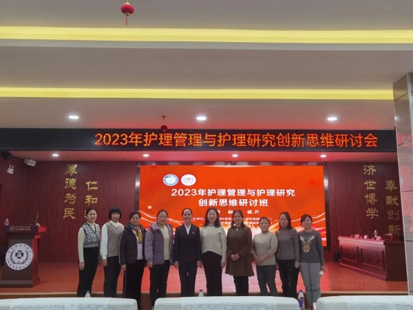 大咖云集！2023年護(hù)理管理與護(hù)理研究創(chuàng)新思維研討班在我院舉辦！