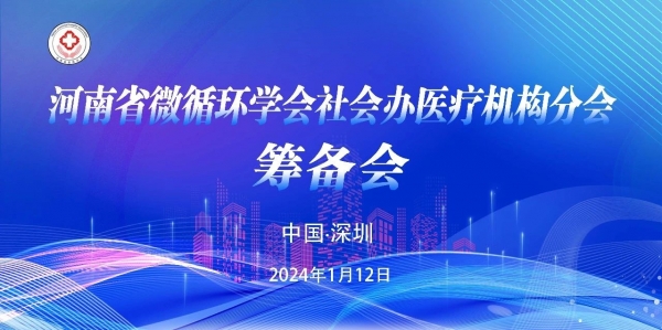 收獲！河南省微循環(huán)學(xué)會社會辦醫(yī)療機構(gòu)分會籌備會順利召開